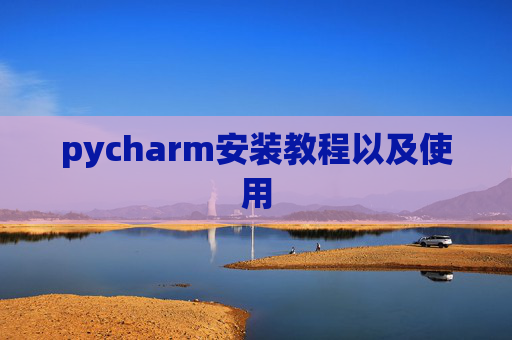 pycharm安装教程以及使用